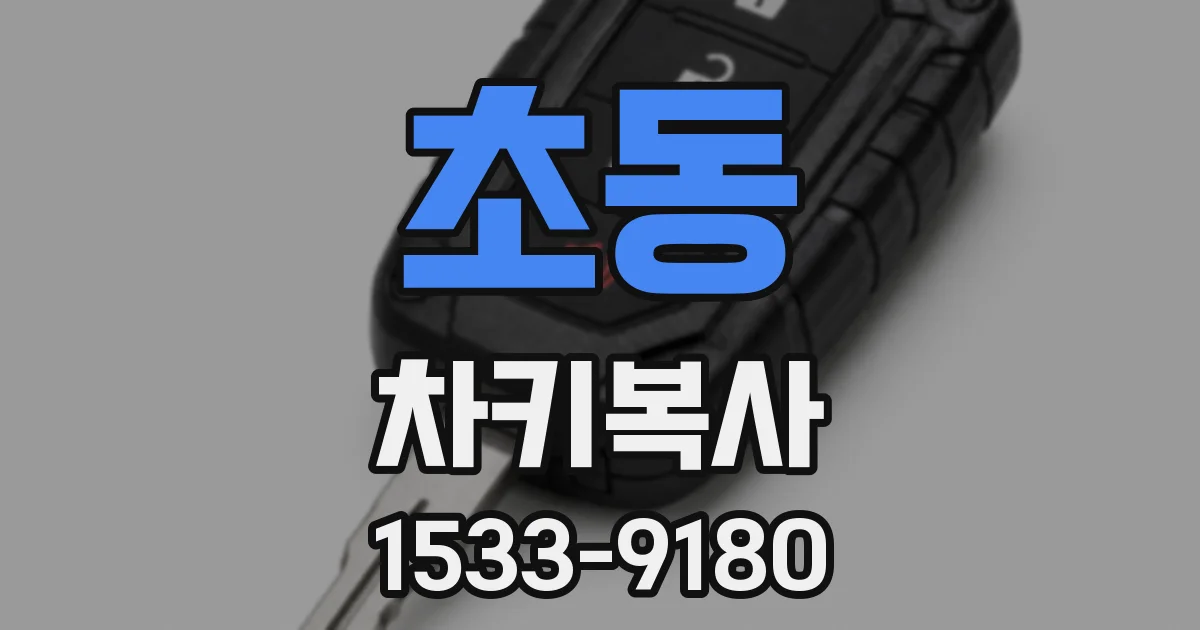 초동 차키복사