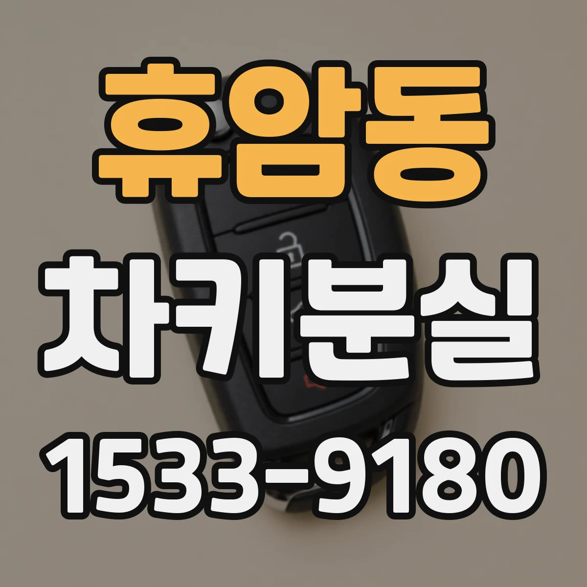 휴암동 차키분실