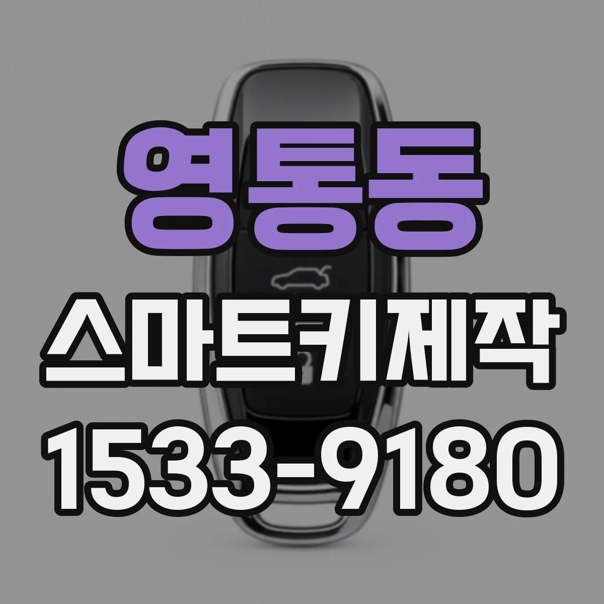 영통동 스마트키제작
