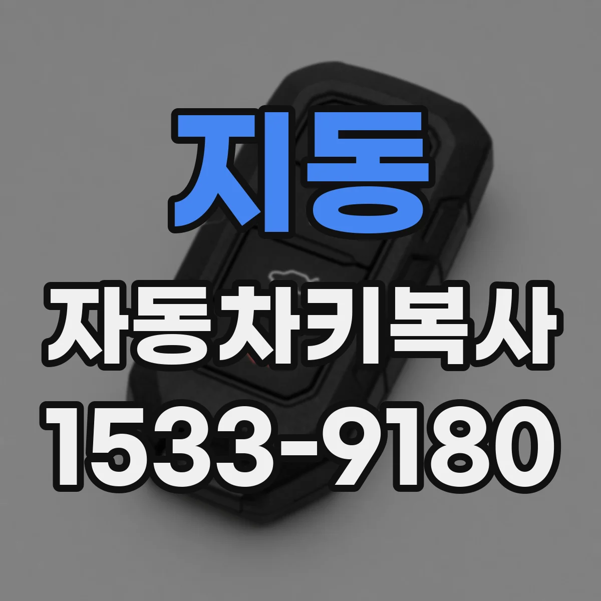 지동 자동차키복사