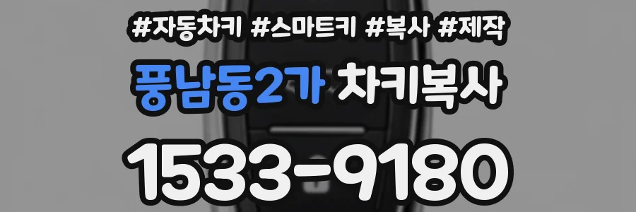 풍남동2가 차키복사