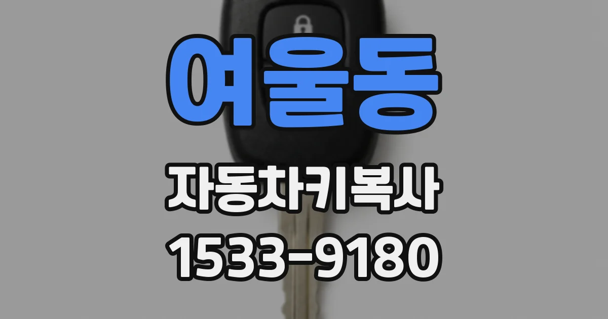 여울동 자동차키복사