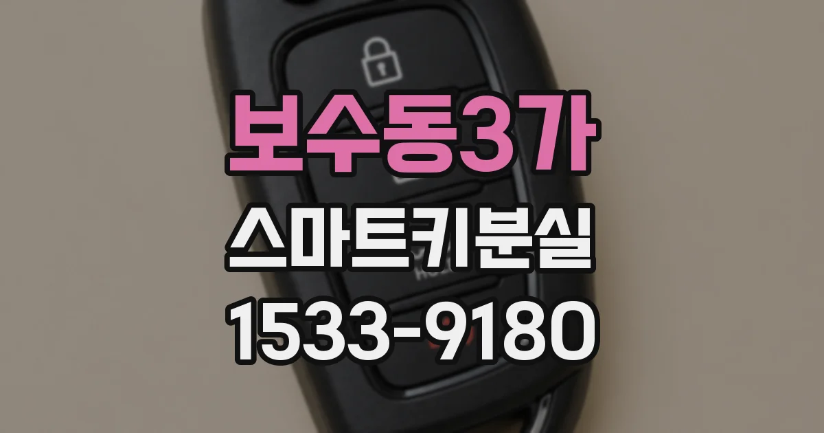 보수동3가 스마트키분실