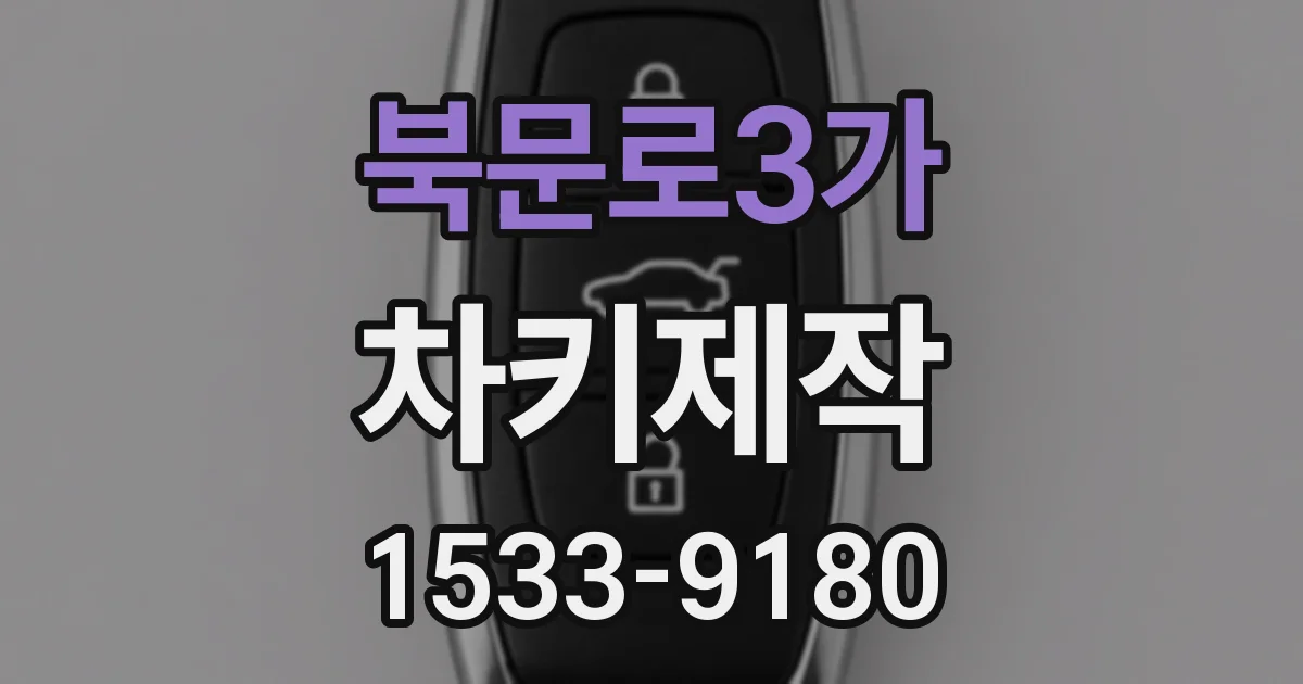 북문로3가 차키제작