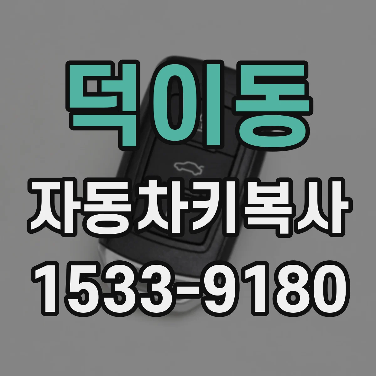 덕이동 자동차키복사