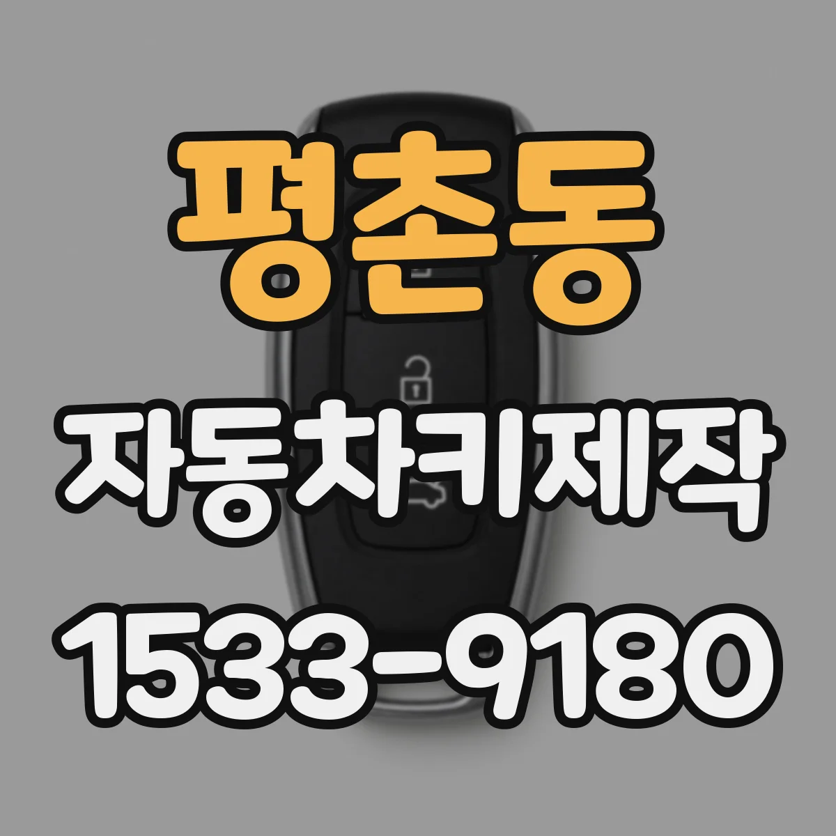 평촌동 자동차키제작