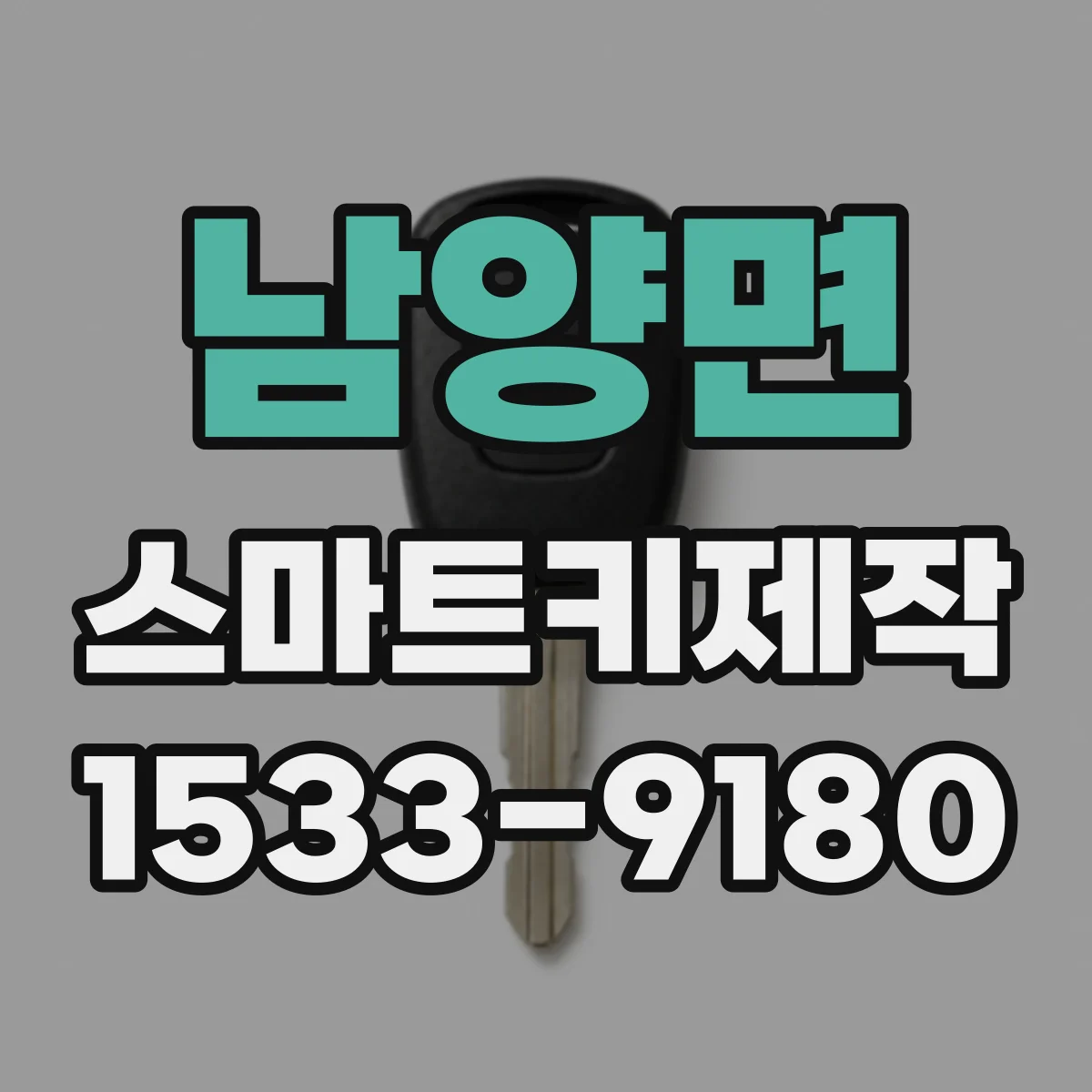 남양면 스마트키제작
