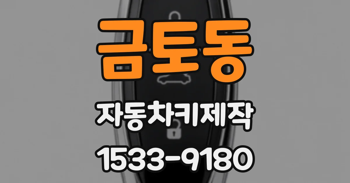금토동 자동차키제작