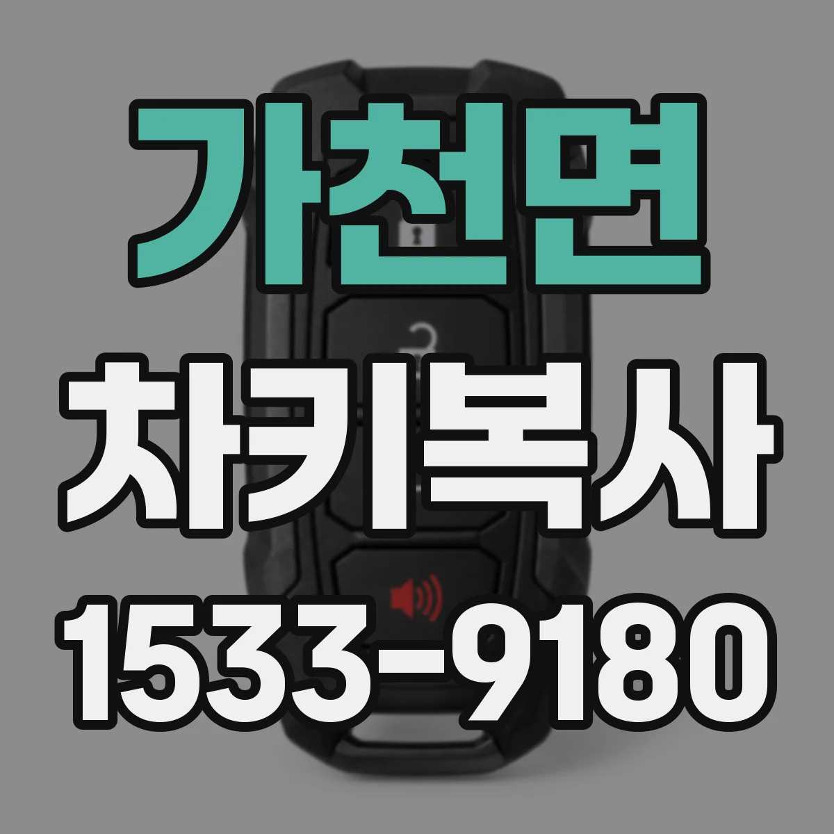 가천면 차키복사
