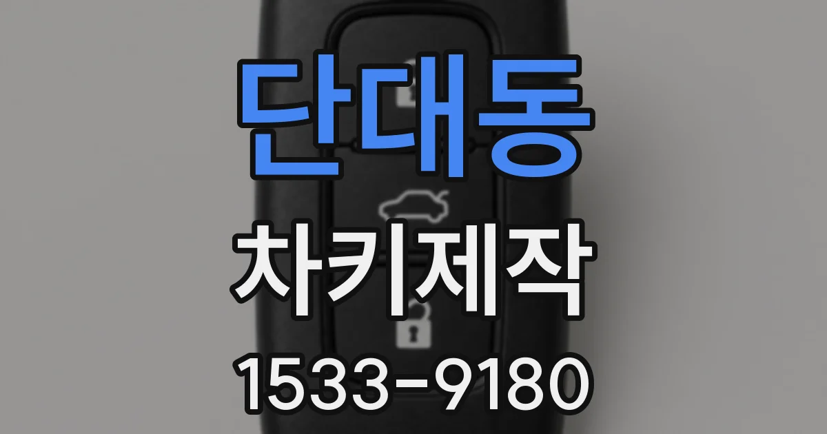 단대동 차키제작