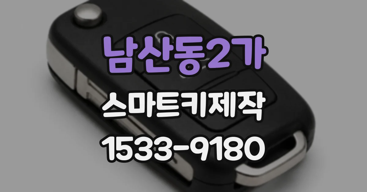 남산동2가 스마트키제작