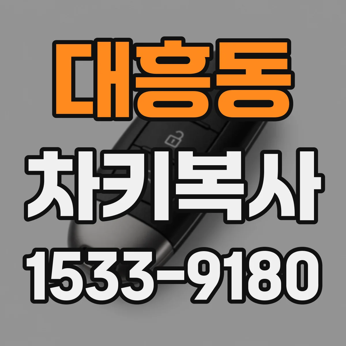 대흥동 차키복사