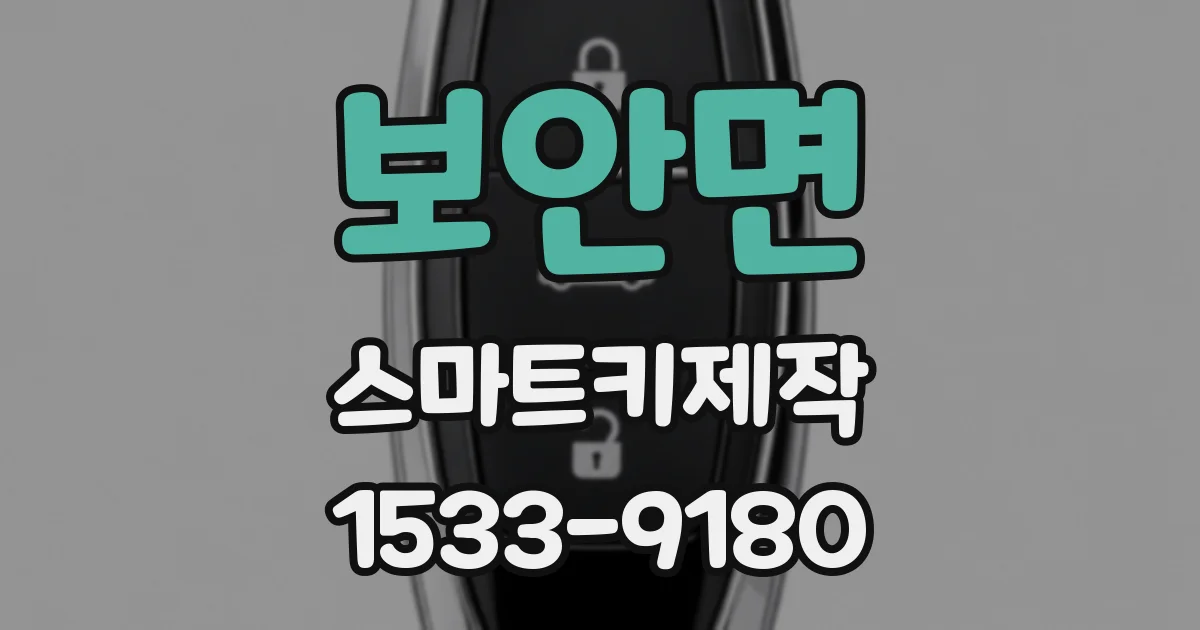 보안면 스마트키제작