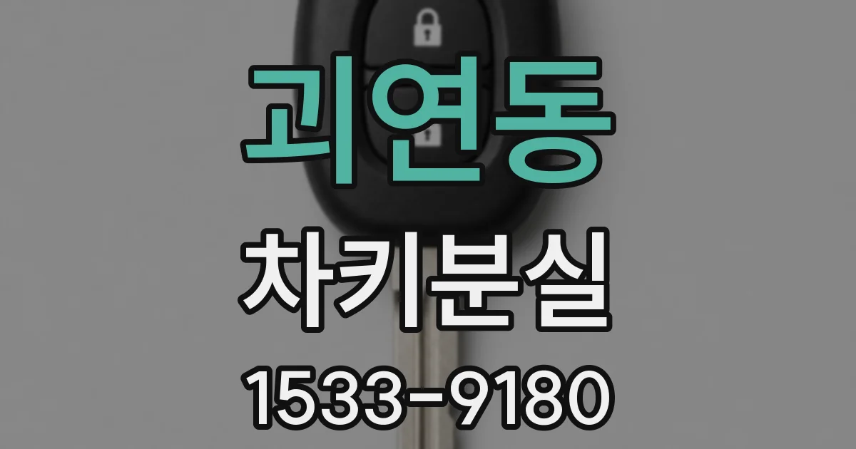 괴연동 차키분실