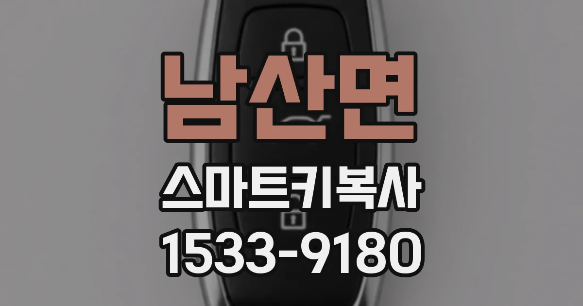 남산면 스마트키복사