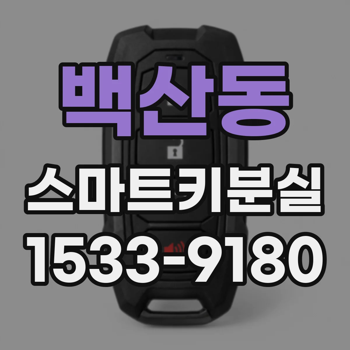 백산동 스마트키분실
