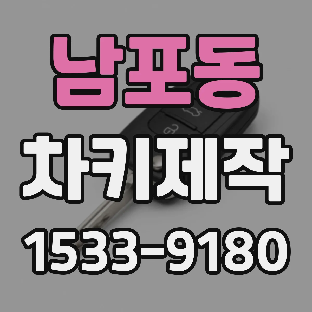 남포동 차키제작