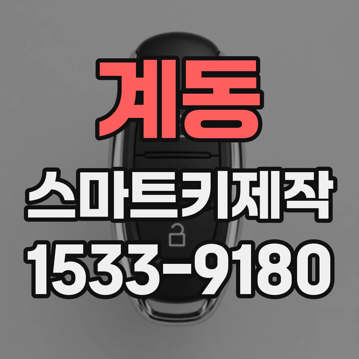 계동 스마트키제작