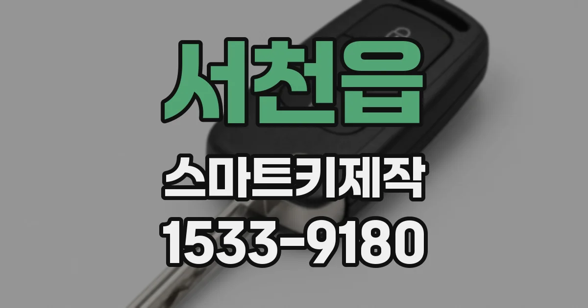 서천읍 스마트키제작