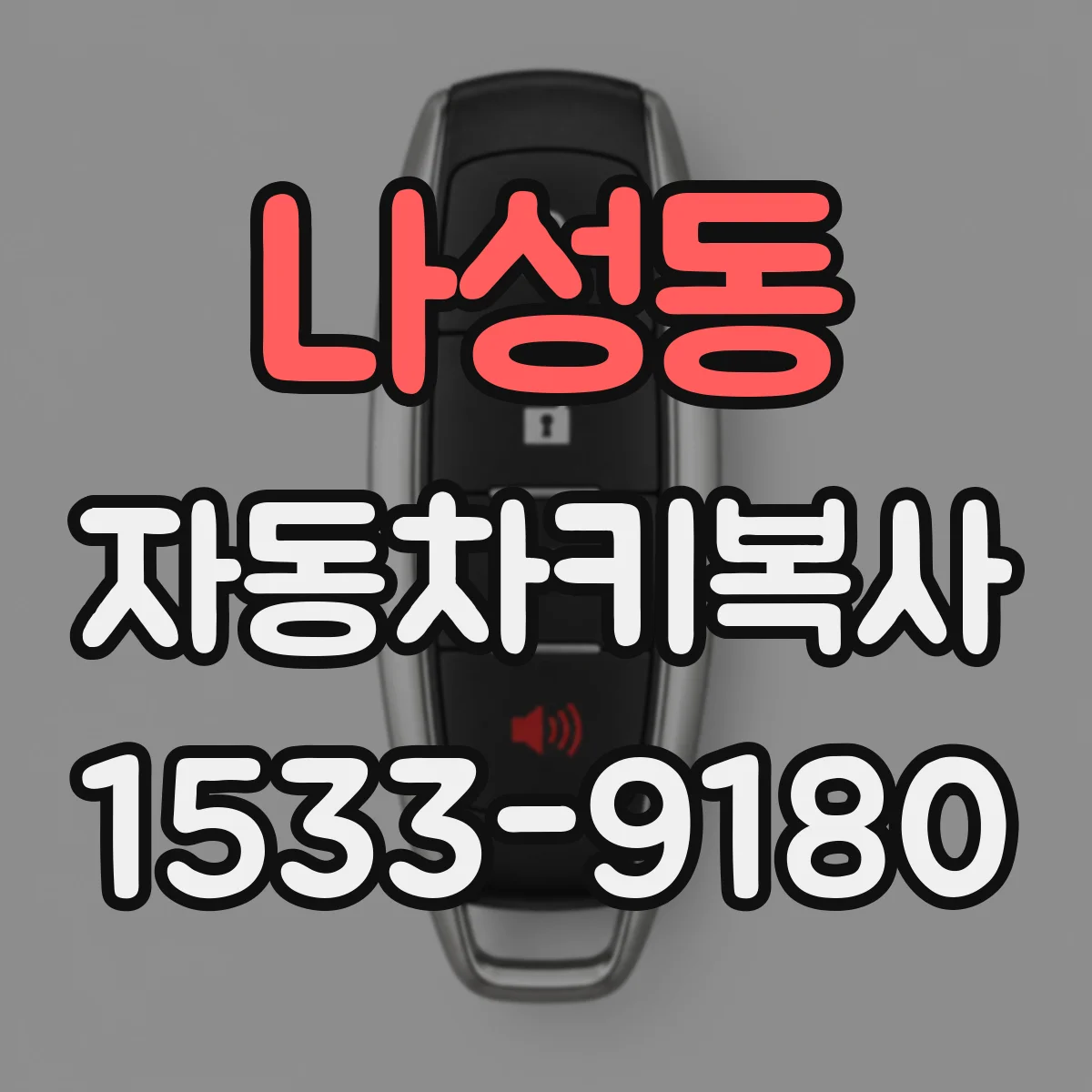나성동 자동차키복사
