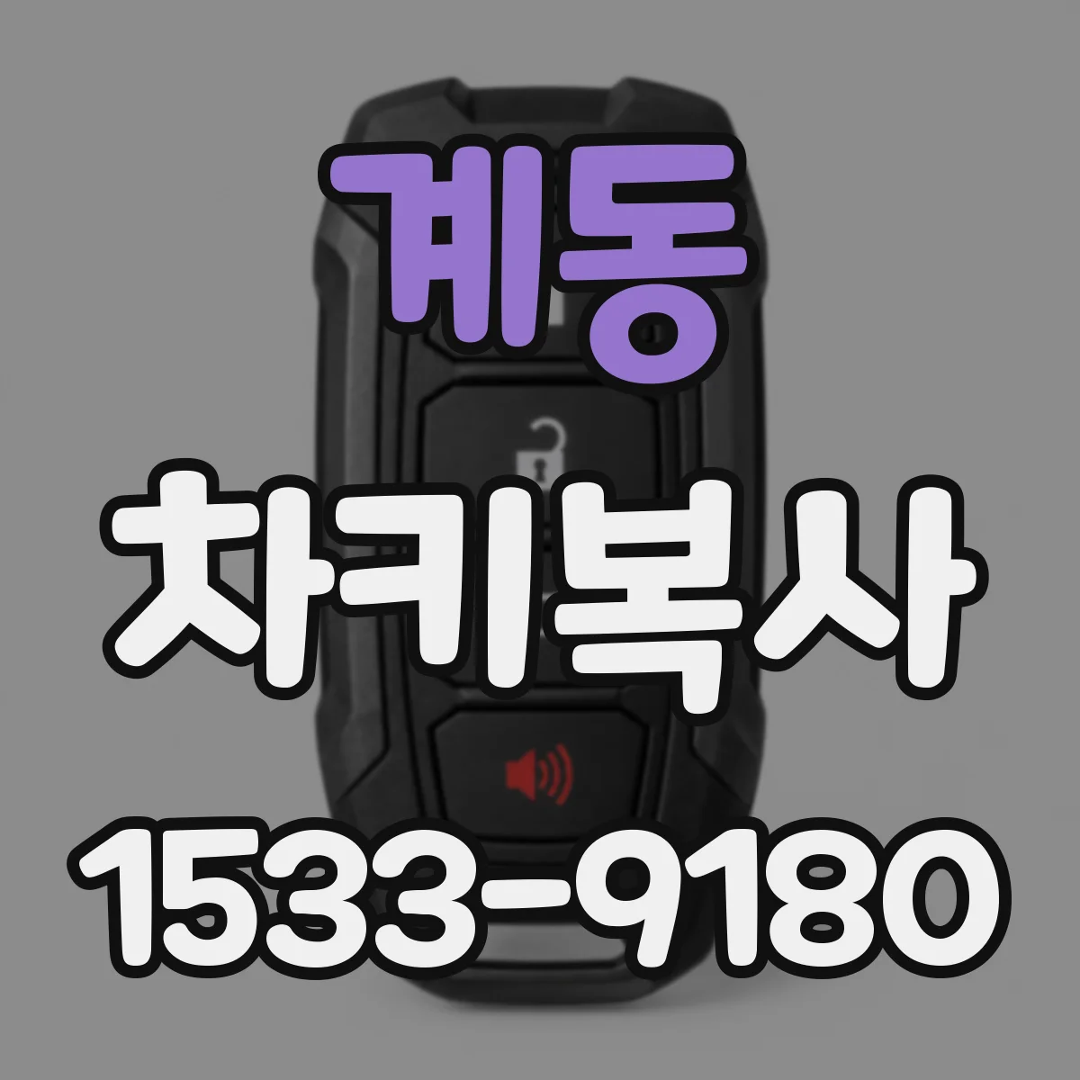 계동 차키복사