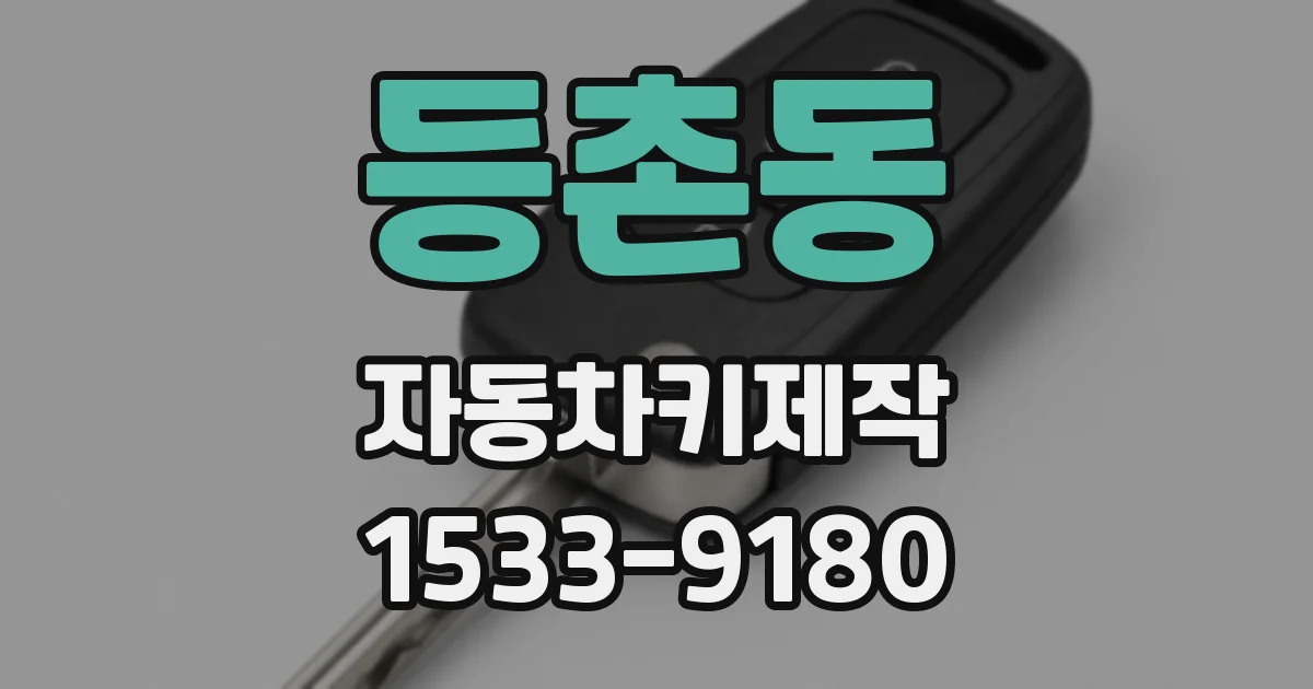 등촌동 자동차키제작