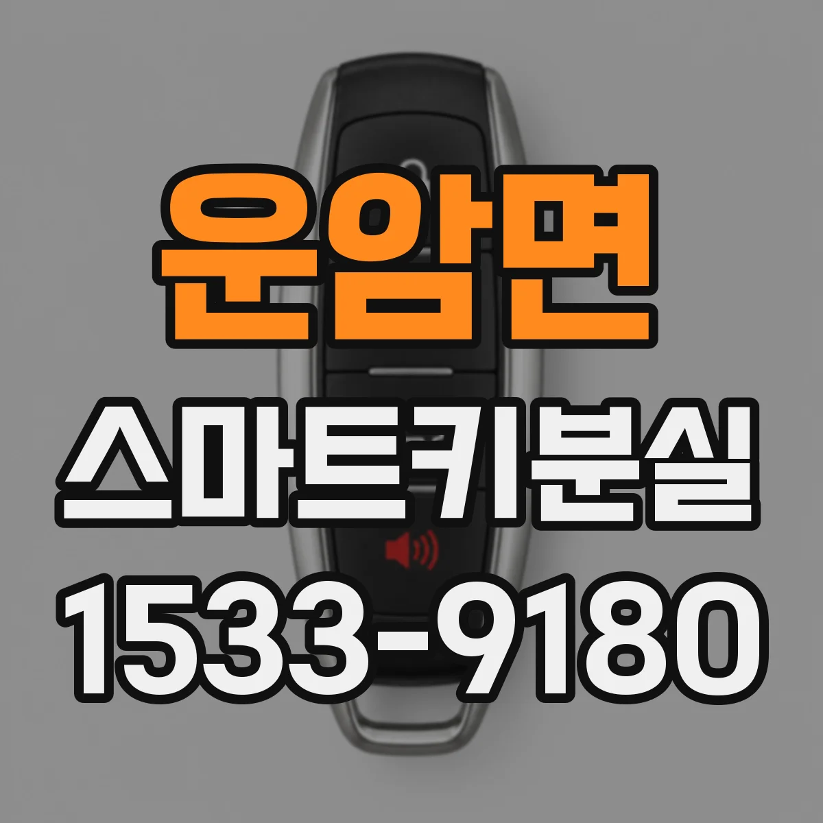 운암면 스마트키분실