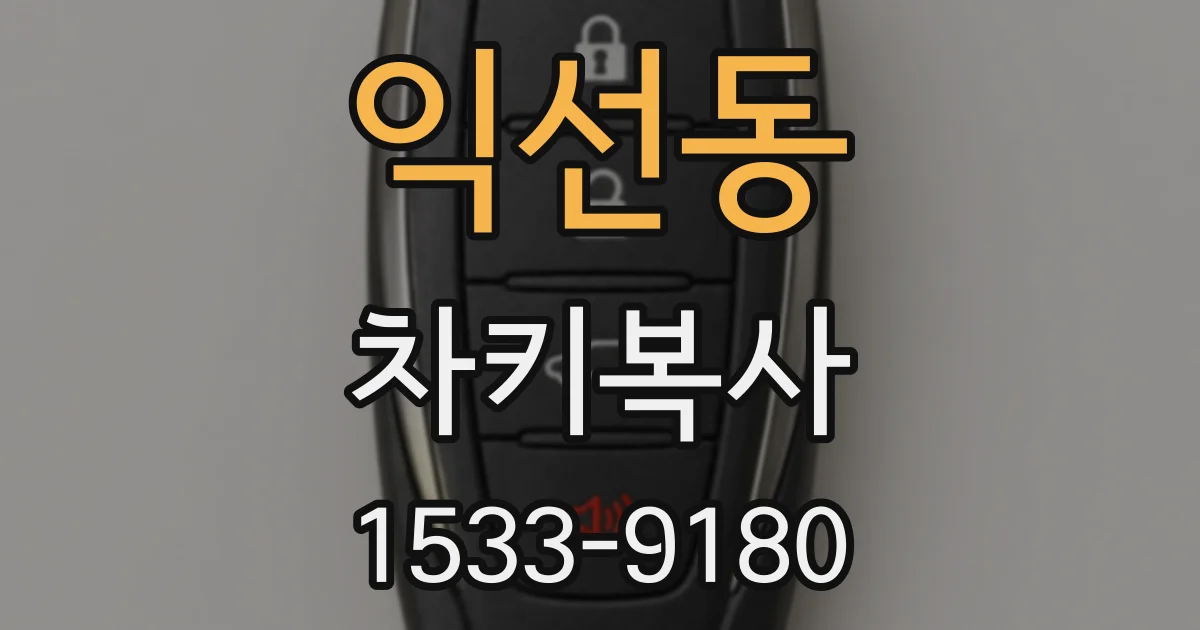 익선동 차키복사