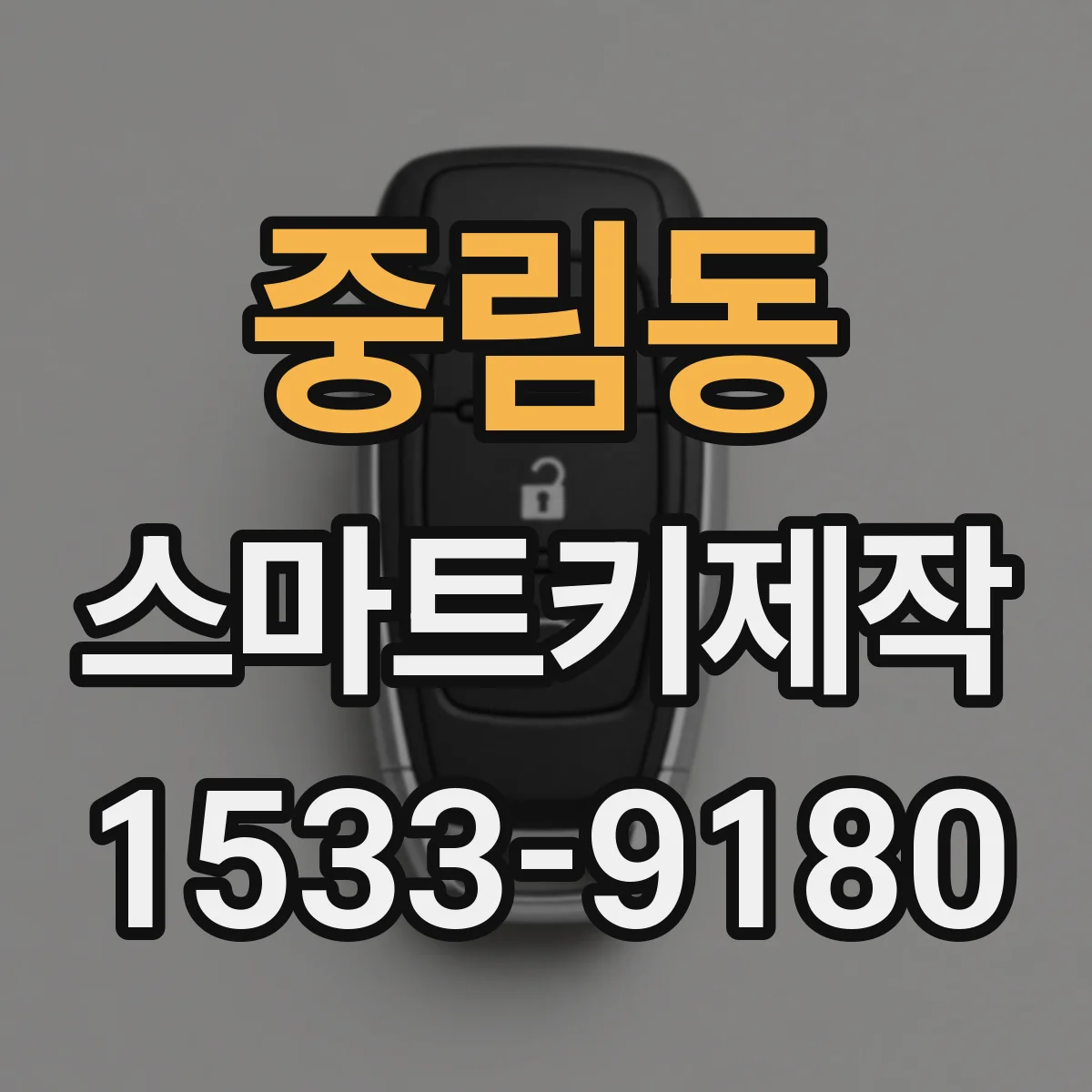 중림동 스마트키제작