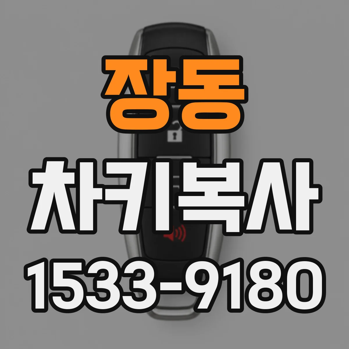 장동 차키복사