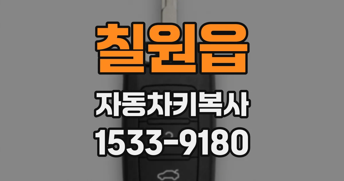 칠원읍 자동차키복사