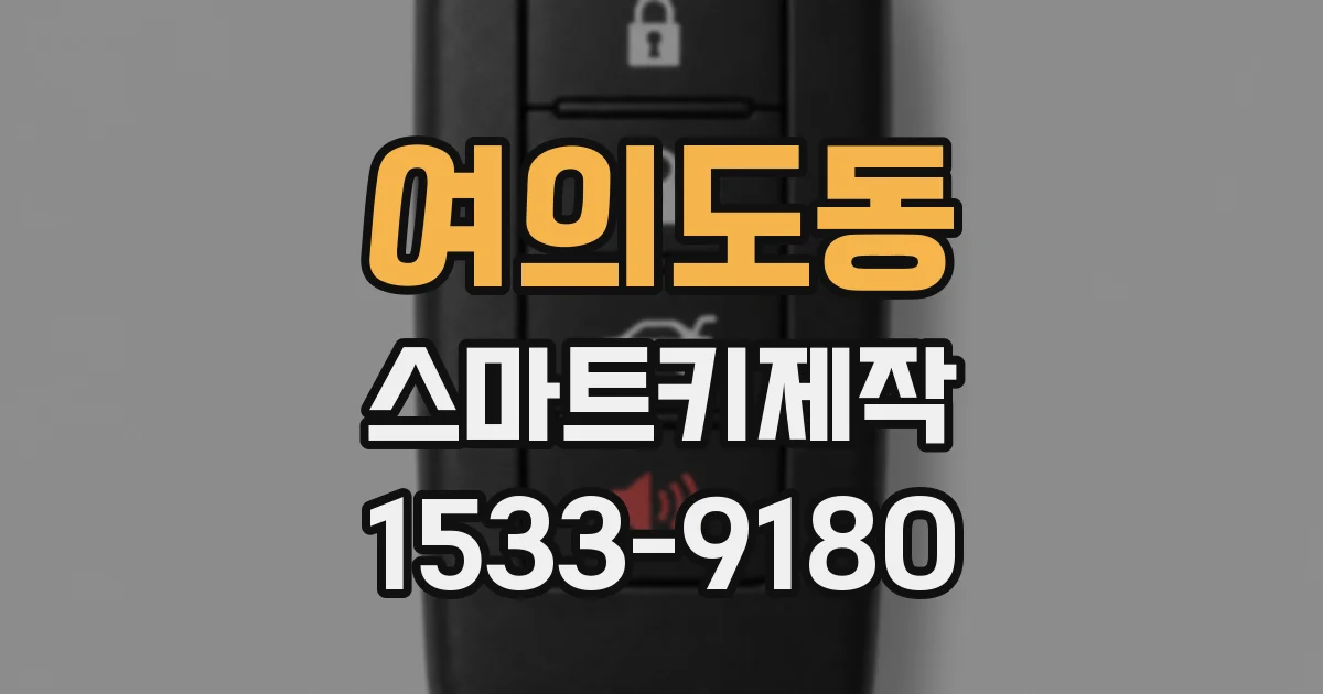 여의도동 스마트키제작
