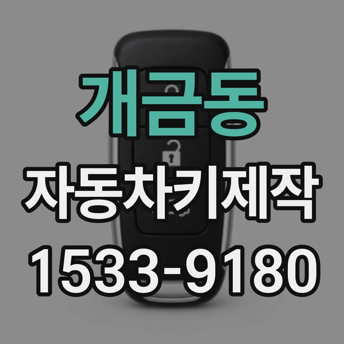 개금동 자동차키제작