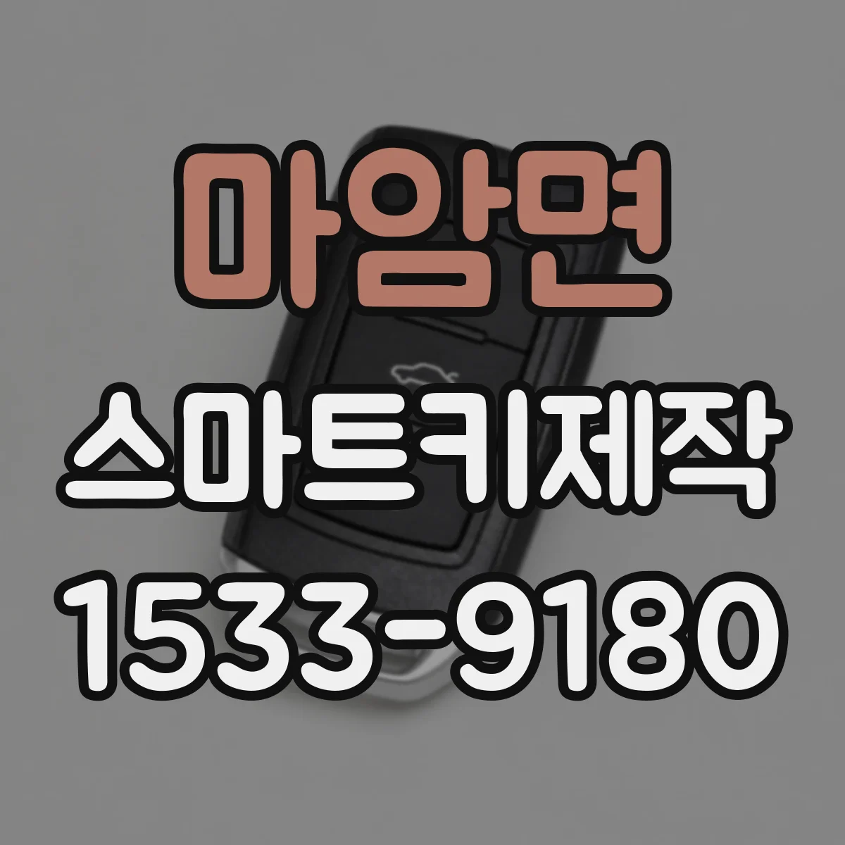 마암면 스마트키제작