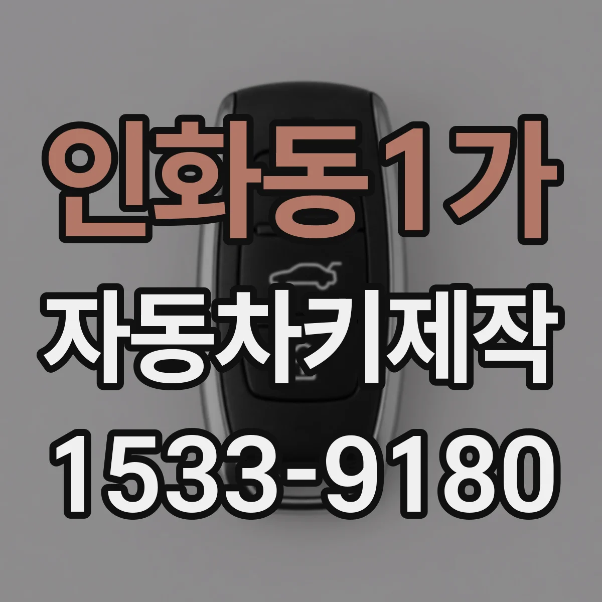 인화동1가 자동차키제작
