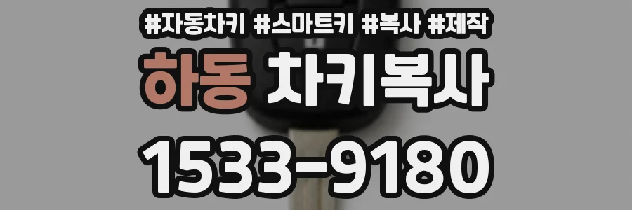 하동 차키복사