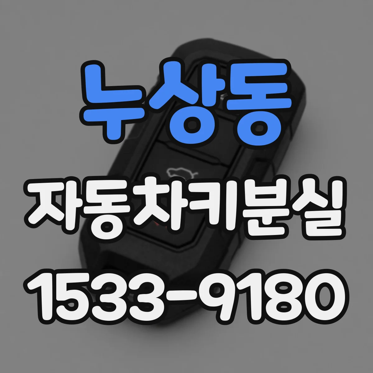 누상동 자동차키분실