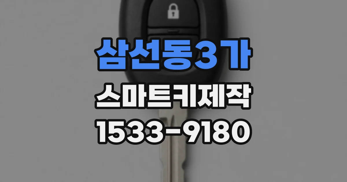 삼선동3가 스마트키제작