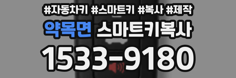 약목면 스마트키복사