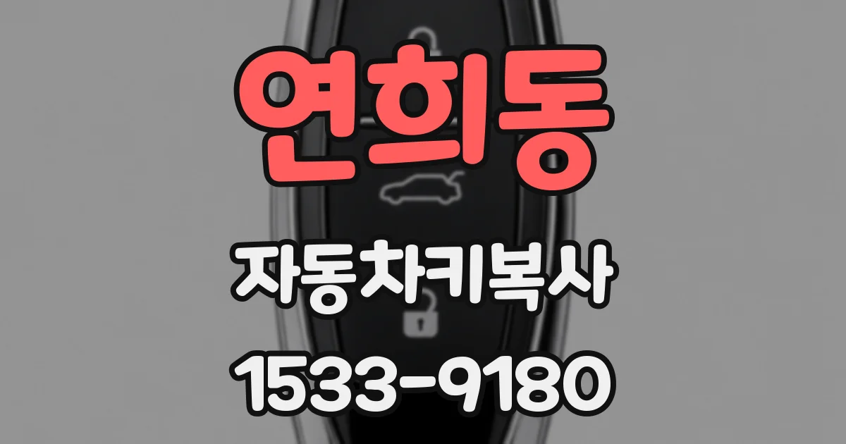 연희동 자동차키복사