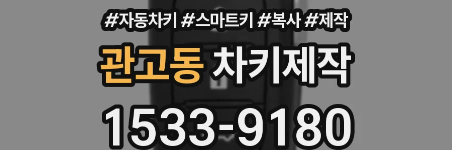관고동 차키제작