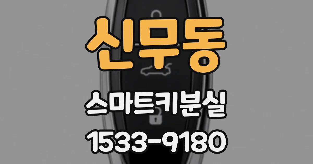 신무동 스마트키분실