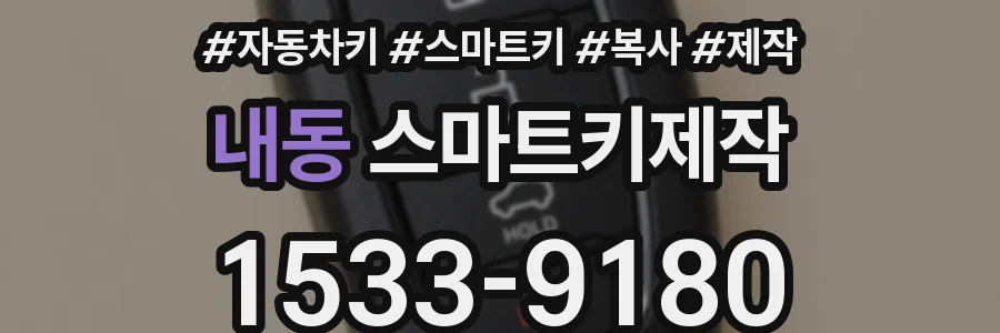 내동 스마트키제작