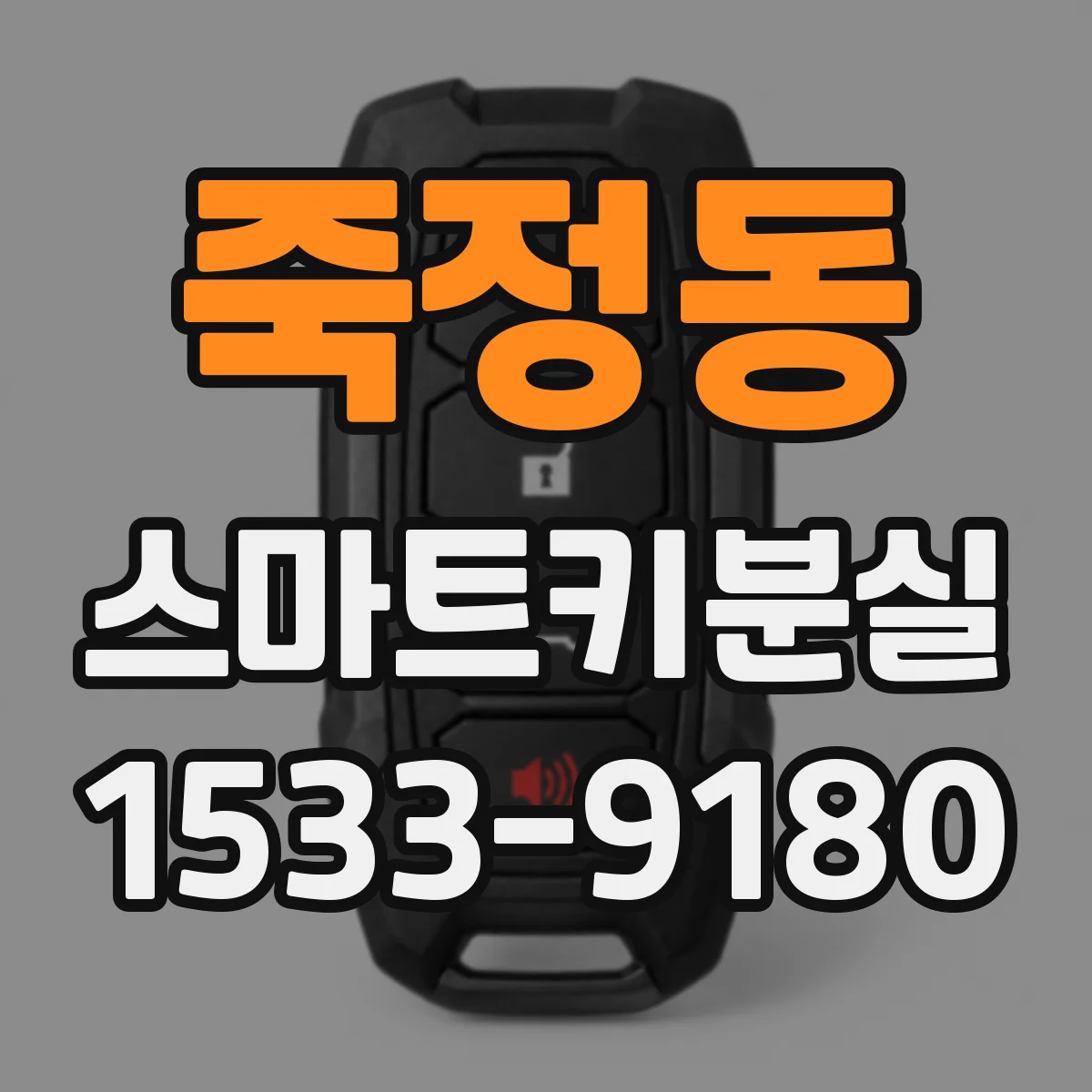죽정동 스마트키분실