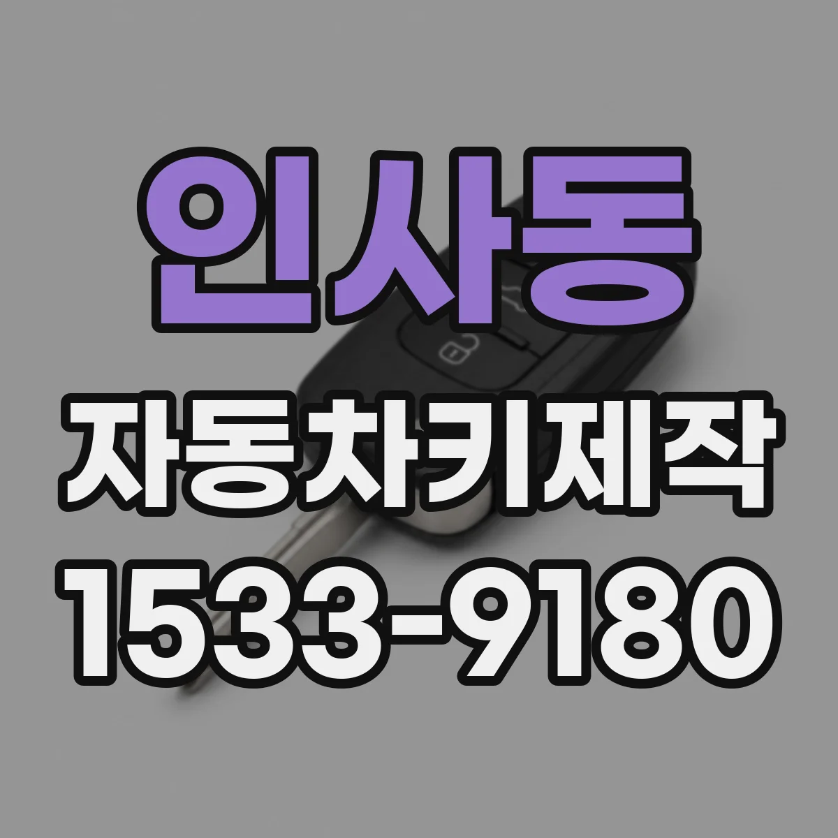 인사동 자동차키제작