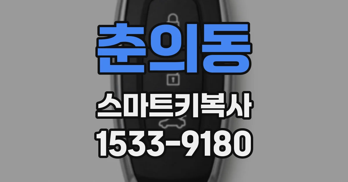 춘의동 스마트키복사