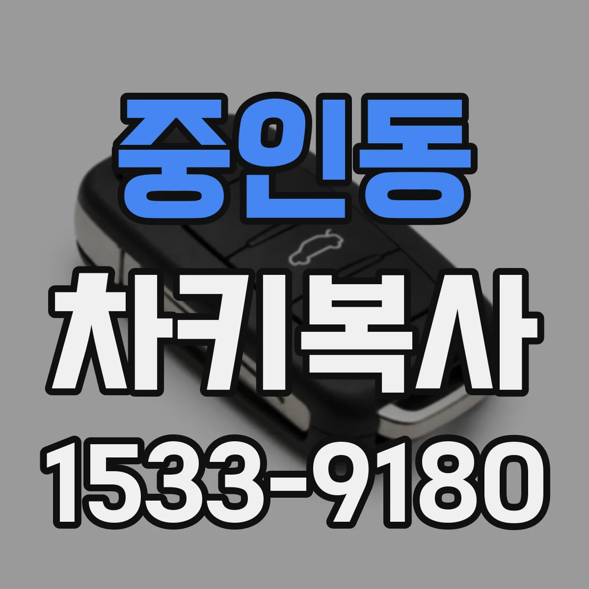 중인동 차키복사