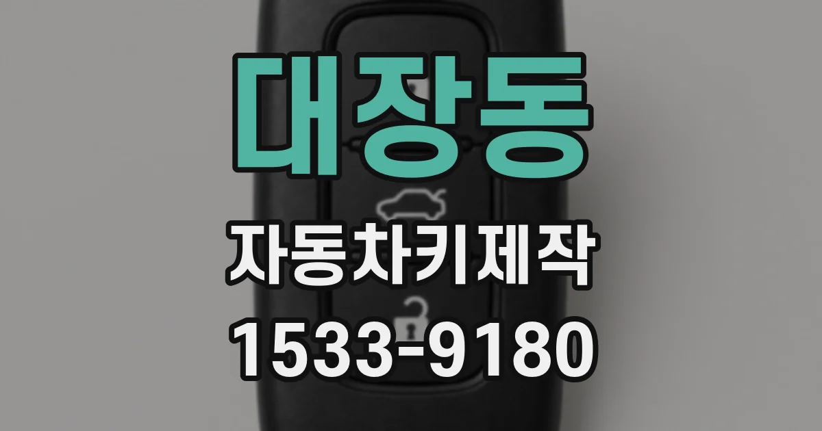대장동 자동차키제작
