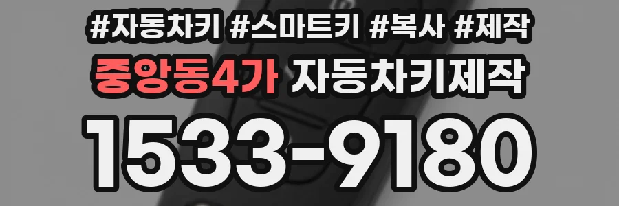 중앙동4가 자동차키제작