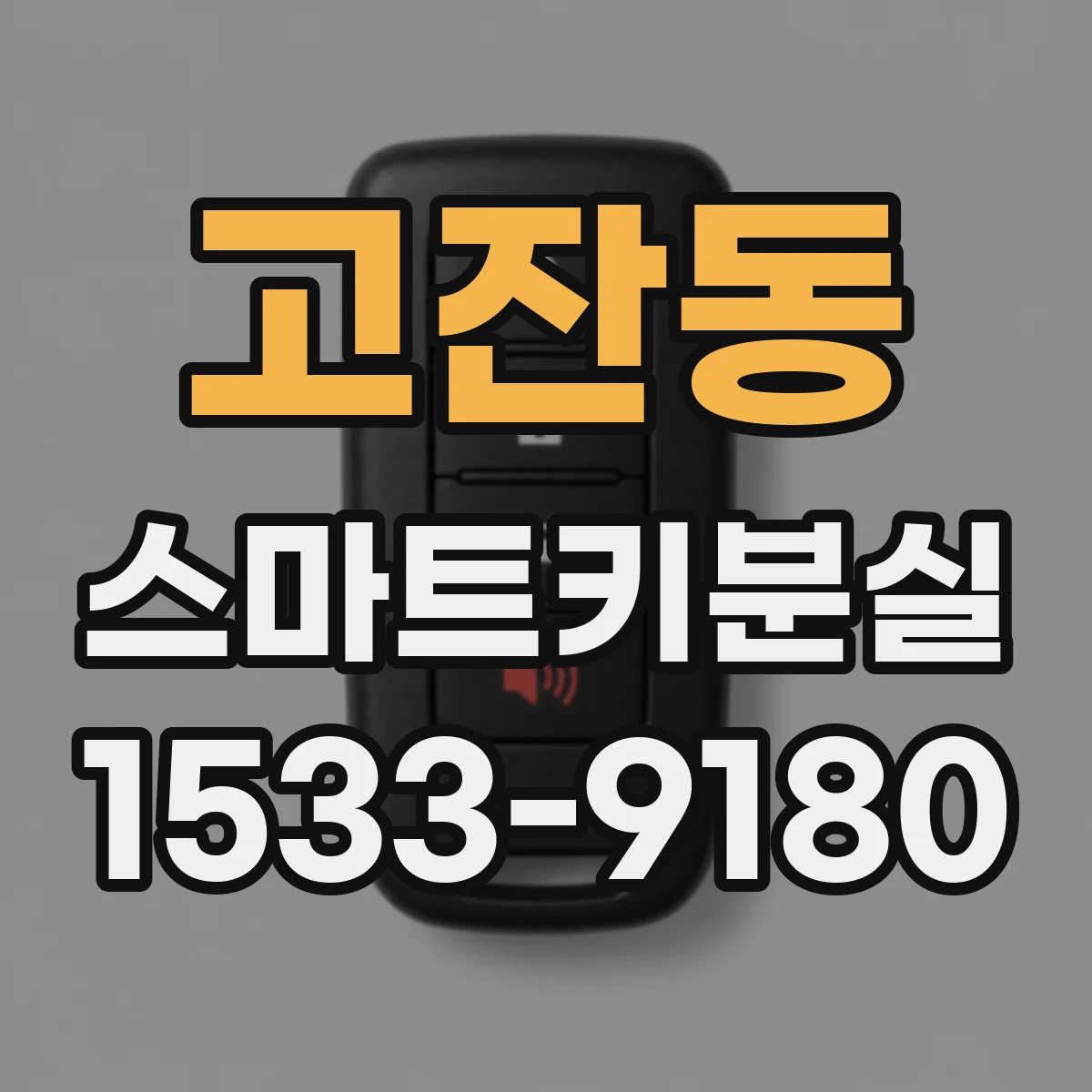 고잔동 스마트키분실